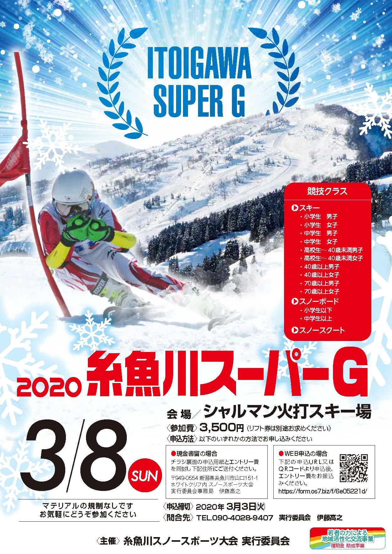 糸魚川スーパーG開催決定 | 伝統と最新技術 オーストリアスキー教室